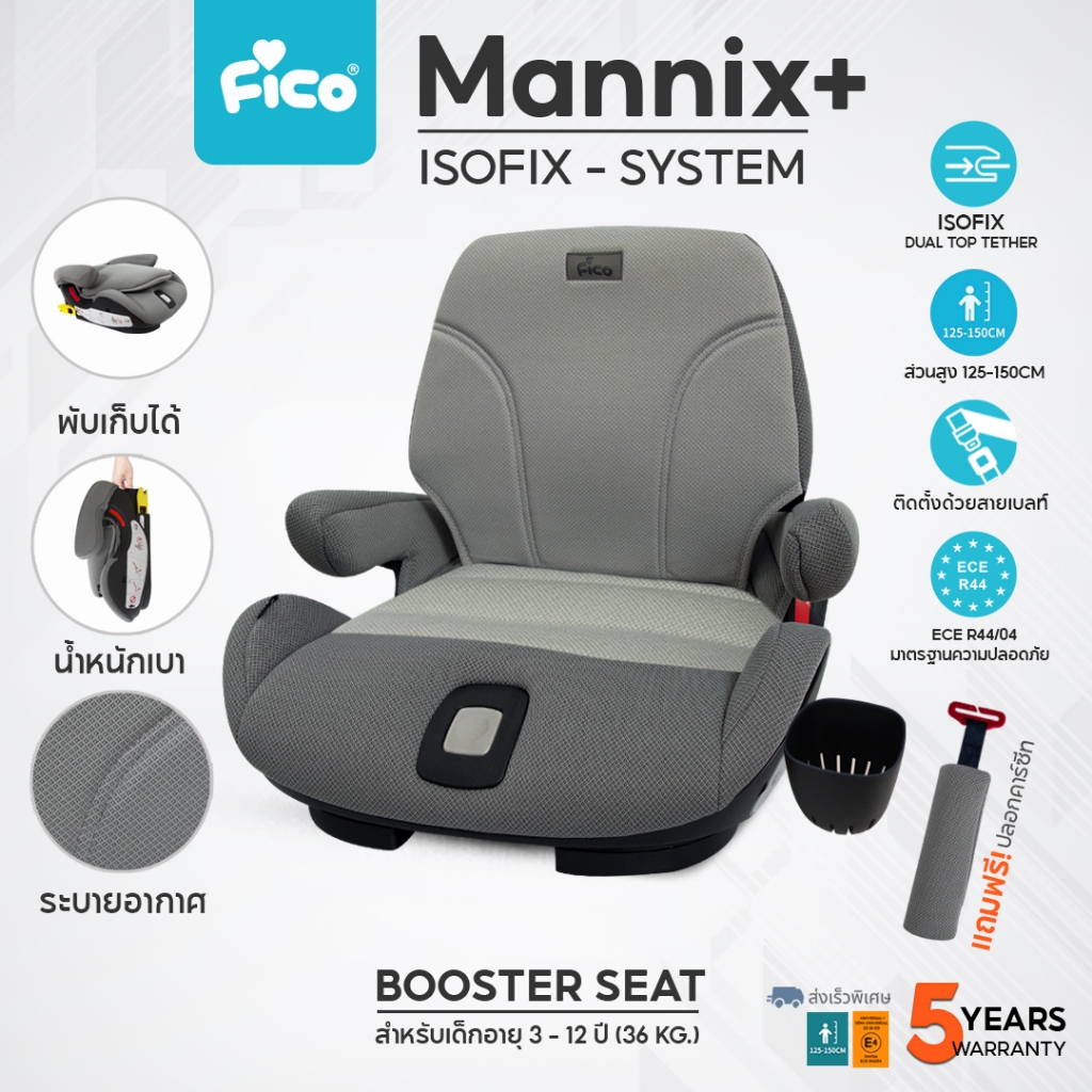 คาร์ซีทเด็กโต Fico คาร์ซีทบูสเตอร์ซีท สำหรับเด็ก 3 - 12 ปี รุ่น FC02 Mannix