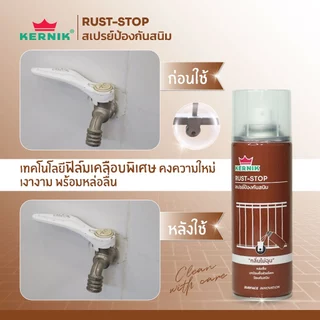 เคอร์นิค สเปรย์พ่นป้องกันสนิม เคลือบหล่อลื่น อเนกประสงค์ ขนาด KERNIK RUST STOP Spray 200ml.