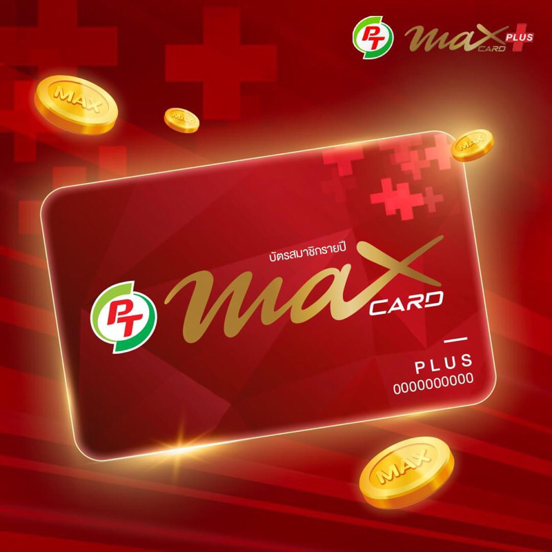 บัตร PT Max Card Plus ระดับพรีเมียม