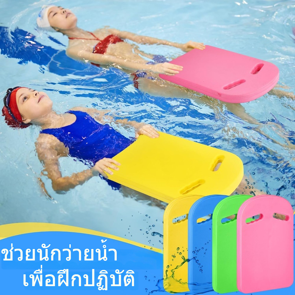 ที่ช่วยว่ายน้ำ (Kickboard) ขนาด 40x28 ซม. วัสดุโฟมอีวีเอคับ ความหนา 2.8-3ซม. ทนทาน ป้องกันลื่น