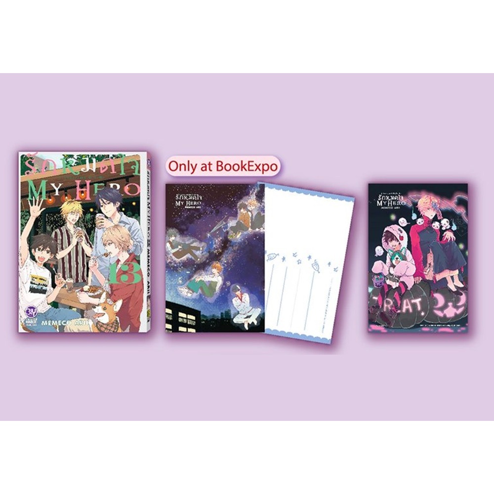 [Pre-Order] รักหมดใจ My Hero เล่ม 13 MEMECO ARII 99 บาท