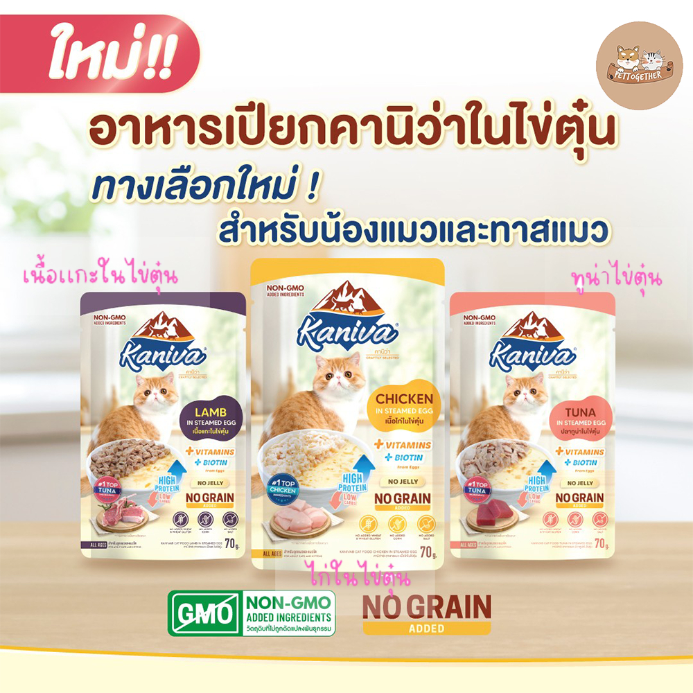 ใหม่ Kaniva In Steamed Egg อาหารเปียกคานิว่า ในไข่ตุ๋น สูตรตัวแน่น โปรตีนจากไข่เสริมสร้างกล้ามเนื้อ 70g