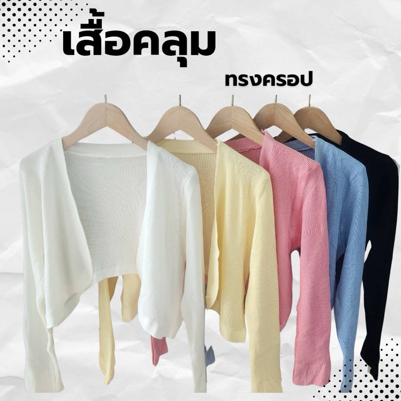 Avaraเสื้อคลุมcardigan คาร์ดิแกนแขนยาวครึ่งตัว ผ้านุ่ม ขนาดฟรีไซส์