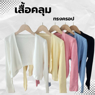 Avaraเสื้อคลุมcardigan คาร์ดิแกนแขนยาวครึ่งตัว ผ้านุ่ม ขนาดฟ…