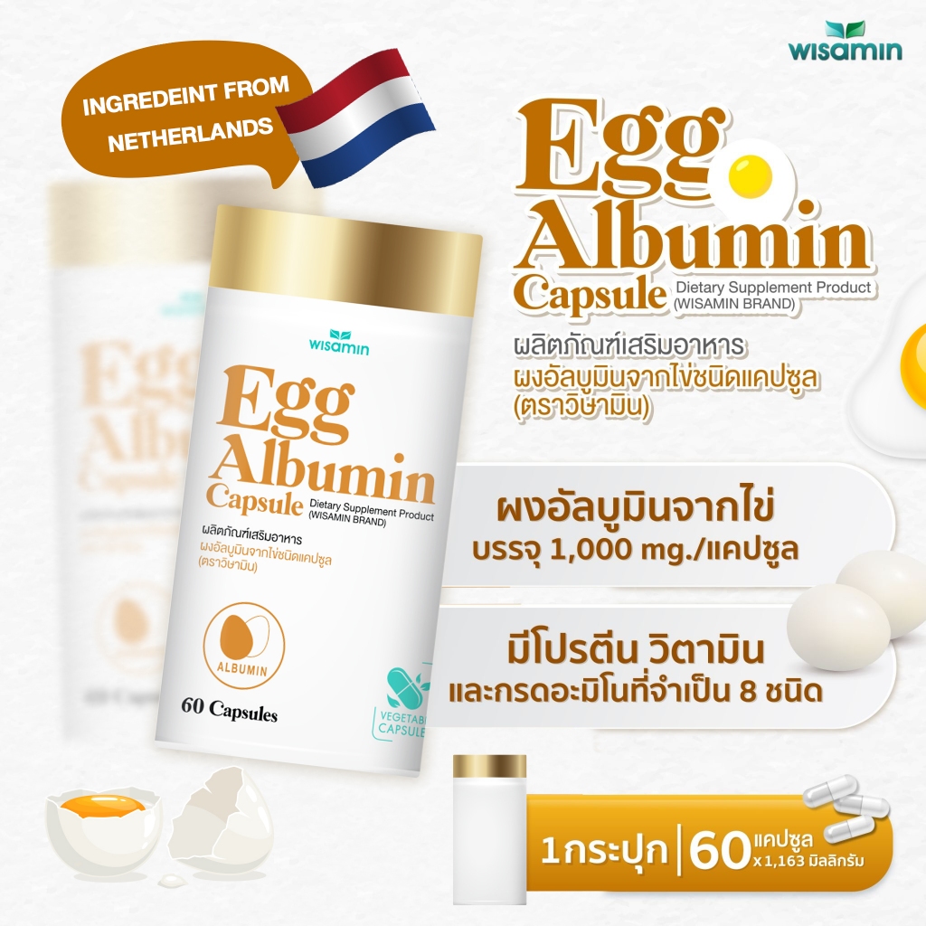 EGG ALBUMIN CAPSULE ผงอัลบูมินจากไข่ ชนิดแคปซูล 1,163 mg โปรตีนจากไข่ขาว (ตราวิษามิน) จำนวน 1 กระปุก บรรจุ 60 แคปซูล