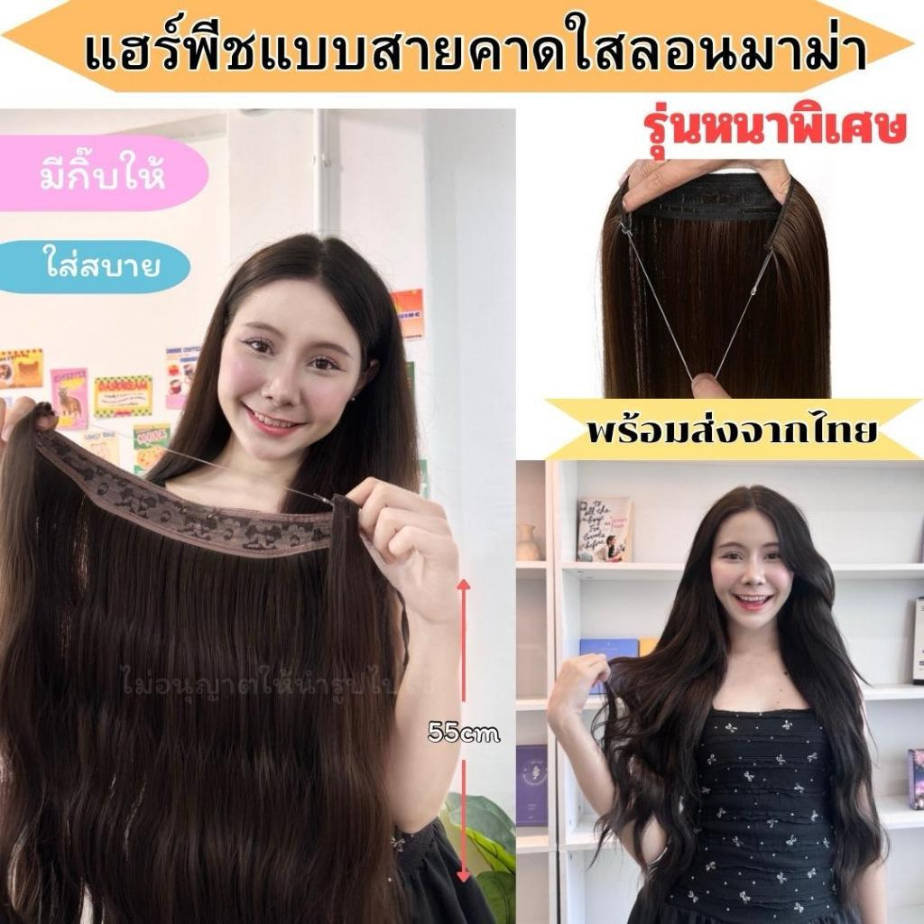 แฮร์พีชสายคาดใสแบบลอนมาม่า หนาพิเศษ ใส่สบายไร้กิ๊บ  ไม่จิกหนังศรีษะ ทำทรงได้หลายแบบไม่รั้ง เนียนมาก ผมเกรดไฮเอน