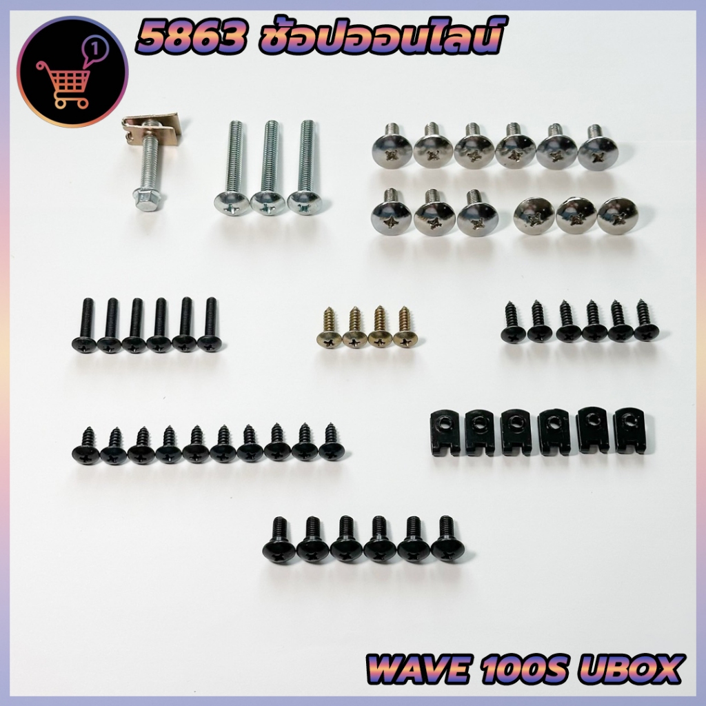 น็อตชุดสี น็อตเฟรม HONDA ชุดสี wave100s UBOX พร้อมกิ๊บ เวฟ100s ยูบ็อก ทั้งคัน สินค้าได้ครบตามภาพประกอบ สินค้าพร้อมส่ง