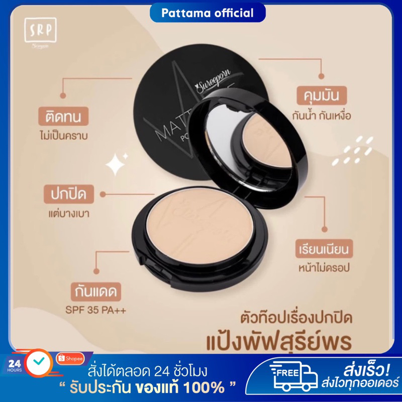[พร้อมส่ง+ลด50%ในไลฟ์] แป้งพัฟสุรีย์พร สุรีย์พร MATTE DEE SUREEPORN COSMETIC แป้งพัฟผสทรองพื้น มีกันแดด ปกปิดดี