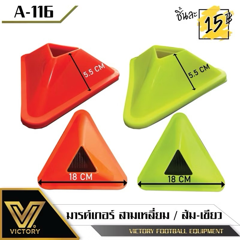 มาร์คเกอร์ สามเหลี่ยม Victory ชิ้นละ 12.-฿