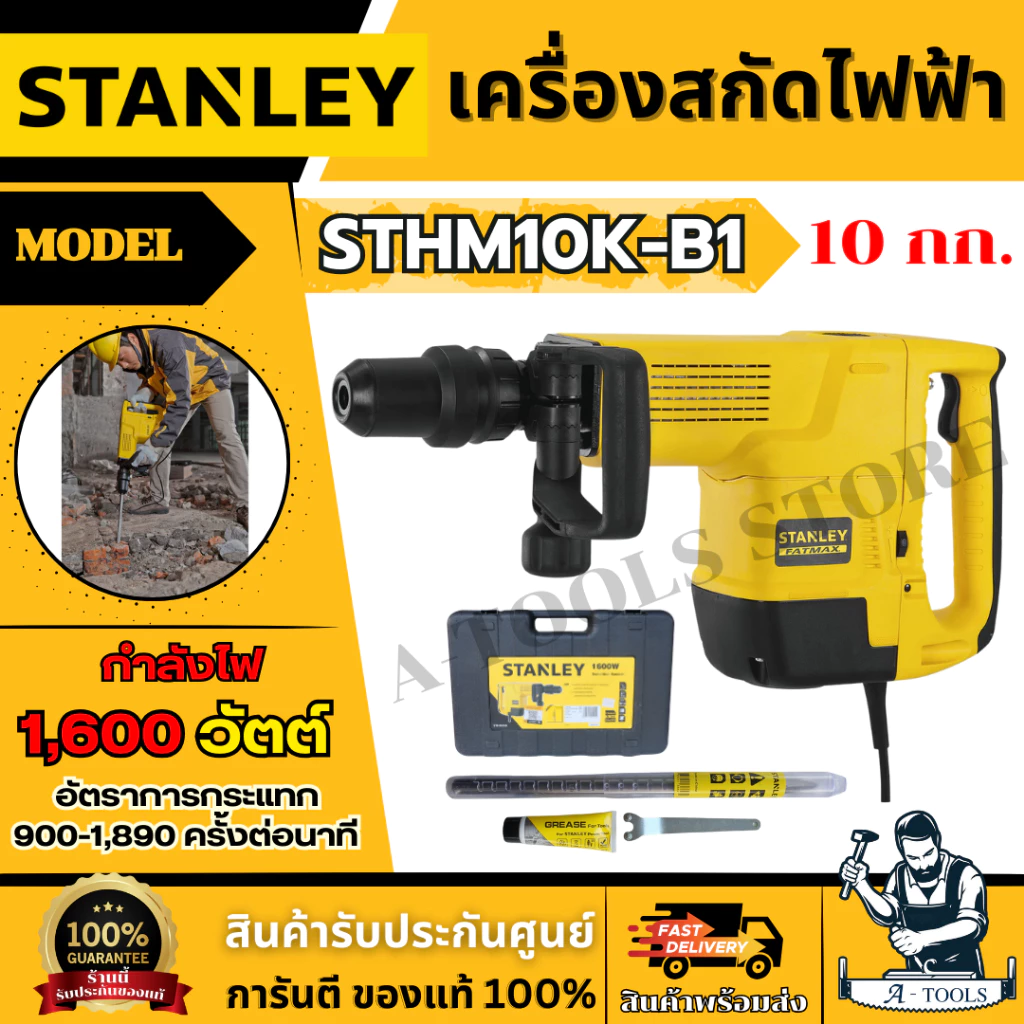 STANLEY เครื่องสกัดไฟฟ้า 10กก. รุ่น STHM10K-B1 1600วัตต์ หัวจับ SDS-max รับประกัน2ปี **ส่งเร็ว ของแท้100%**