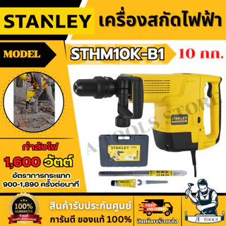 STANLEY เครื่องสกัดไฟฟ้า 10กก. รุ่น STHM10K-B1 1600วัตต์ หัวจับ SDS-max รับประกัน2ปี **ส่งเร็ว ของแท้100%**