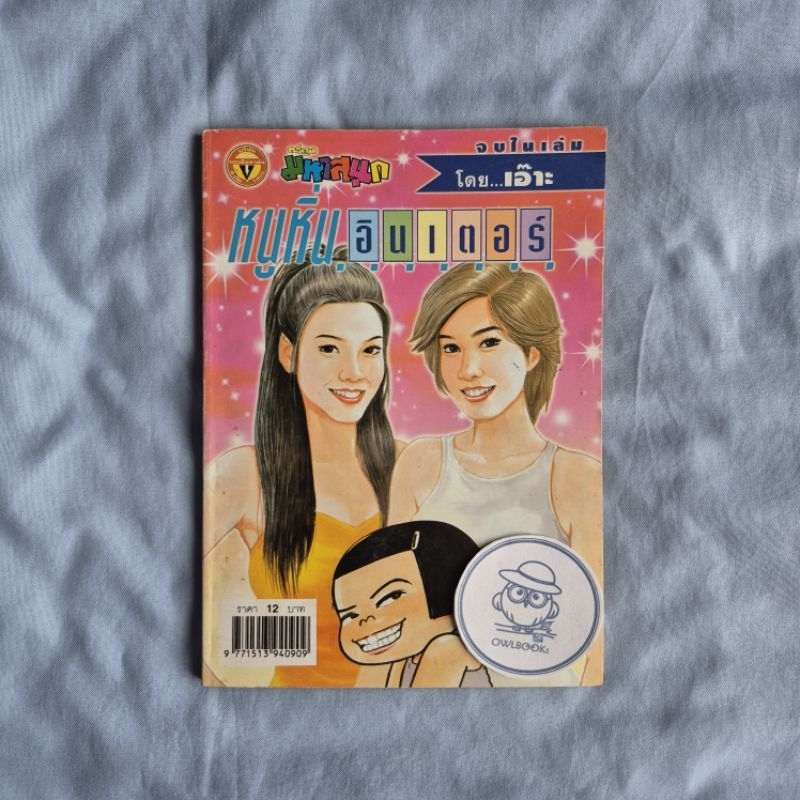 การ์ตูนมหาสนุก หนูหิ่นอินเตอร์ 89 โดย เอ๊าะ - เดือนตุลาคม 2548