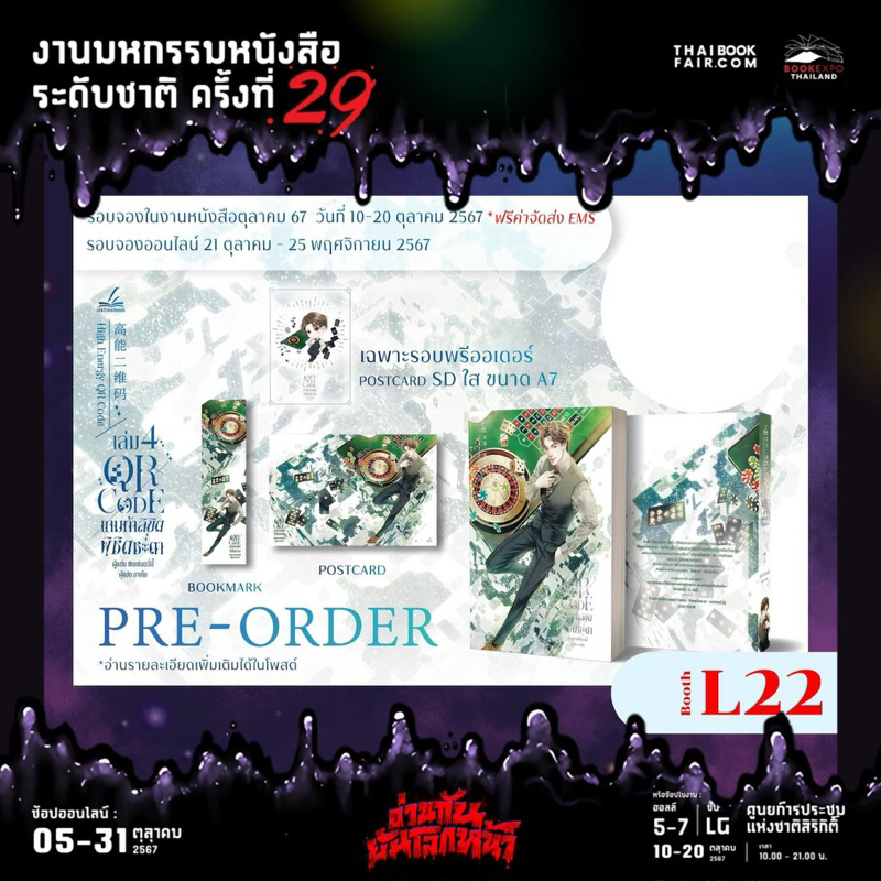 (รับเปิดจอง งานหนังสือ ส่งฟรี ปิดรับ 14/10 ) QrCodeเกมท้าลิขิตพิชิตชะตา เล่ม 4
