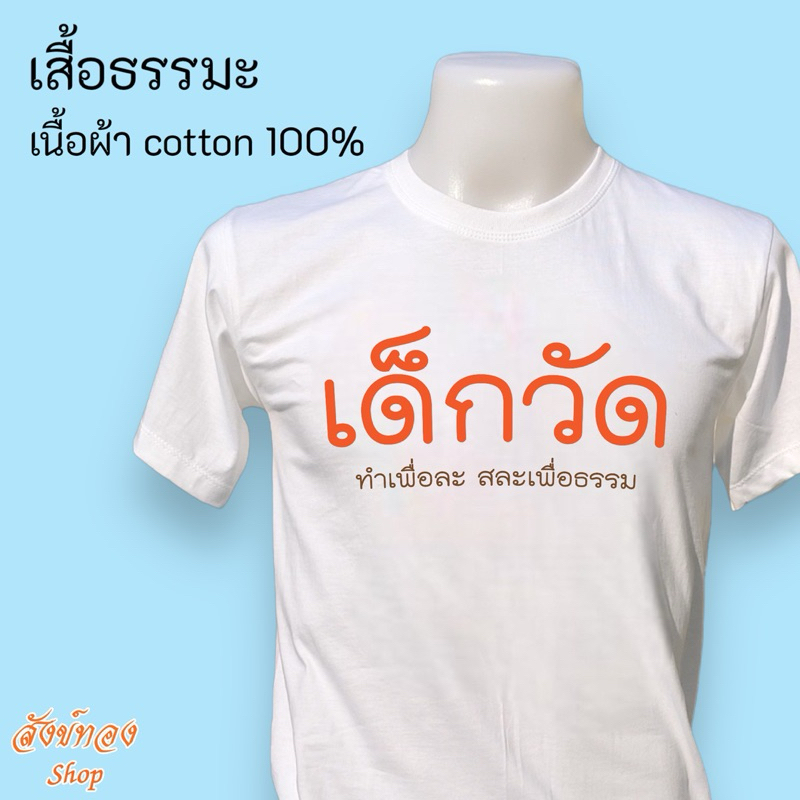 เสื้อธรรมะ เสื้อสายบุญ ลาย เด็กวัด ผ้า cotton พร้อมส่ง