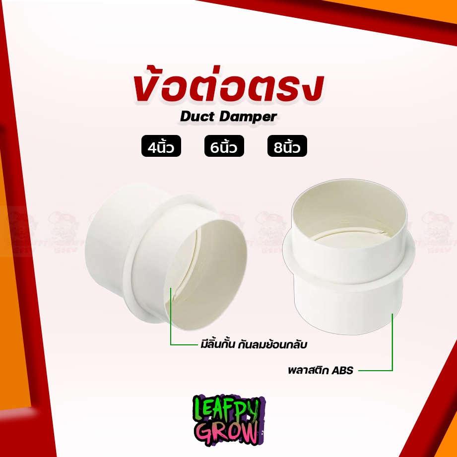 ข้อต่อท่อลม ต่อตรง มีลิ้นกันลมย้อน Damper หน้ากว้าง 100/150/200 mm. ผลิตจากพลาสติกABS สีขาว Damper