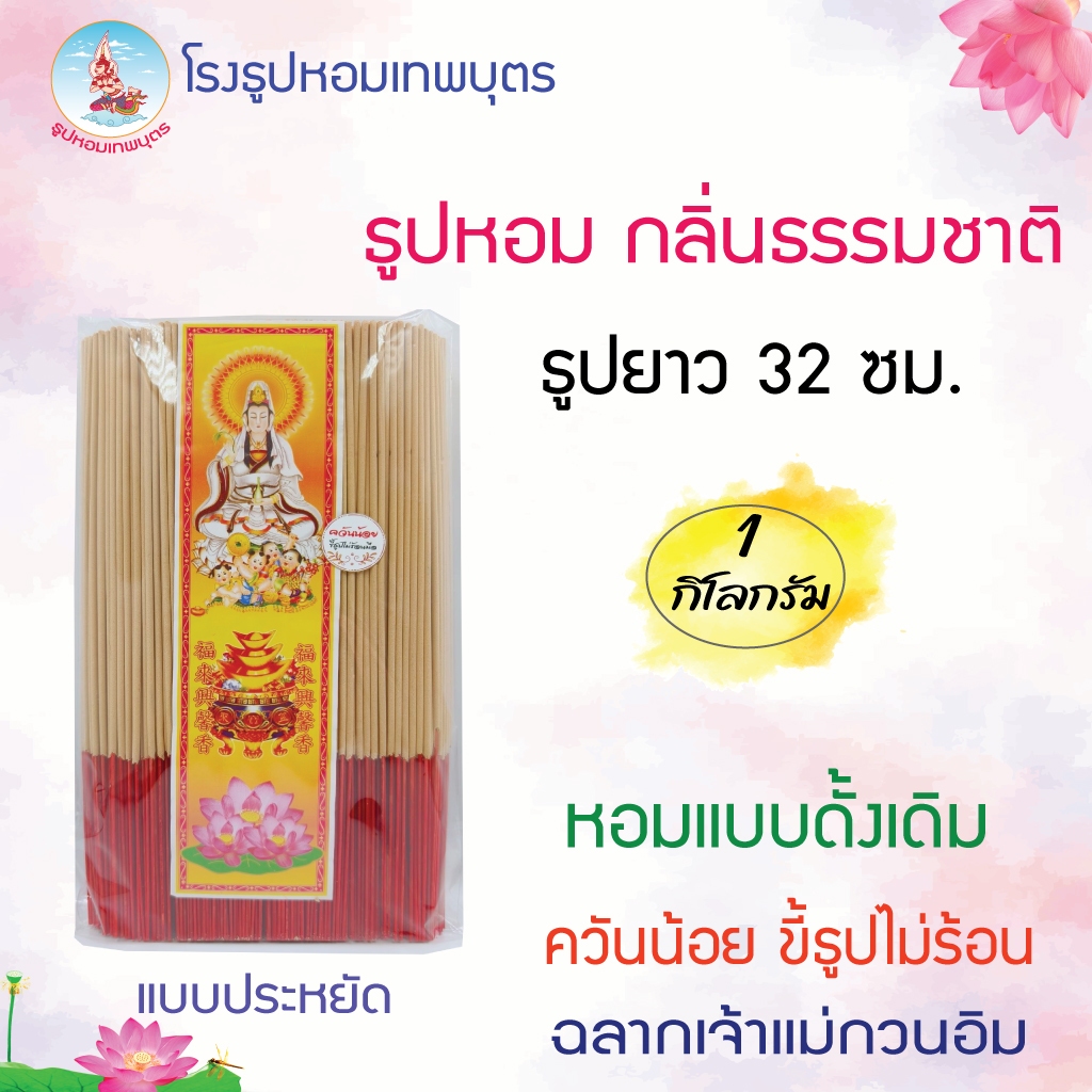 ธูปไหว้พระ กลิ่นธรรมชาติ  1 กิโล ขนาด 32ซม. ธูปเทพบุตร ควันน้อย ขี้ธูปไม่ร้อนมือ *แถมธูปตัวเลข*