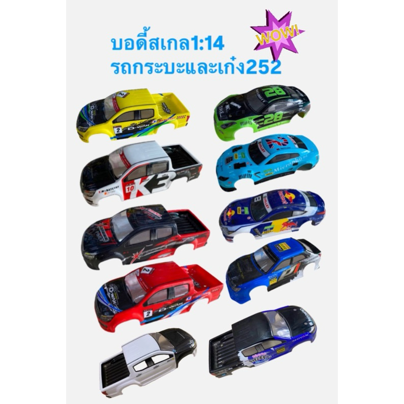 บอดี้รถ เก๋ง และ กะบะ สเกล 1/14