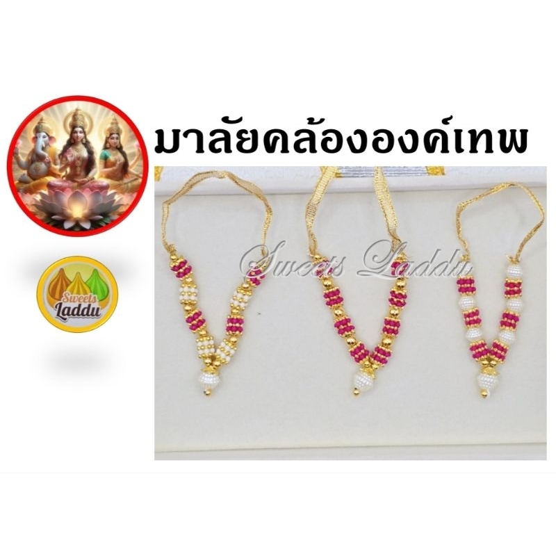 พวงมาลัยแขก ถวายเทพ พวงมาลัยถวายพระพิฆเนศ พระแม่อุมาเทวี พระแม่ลักษมี นำเข้าจากอินเดีย