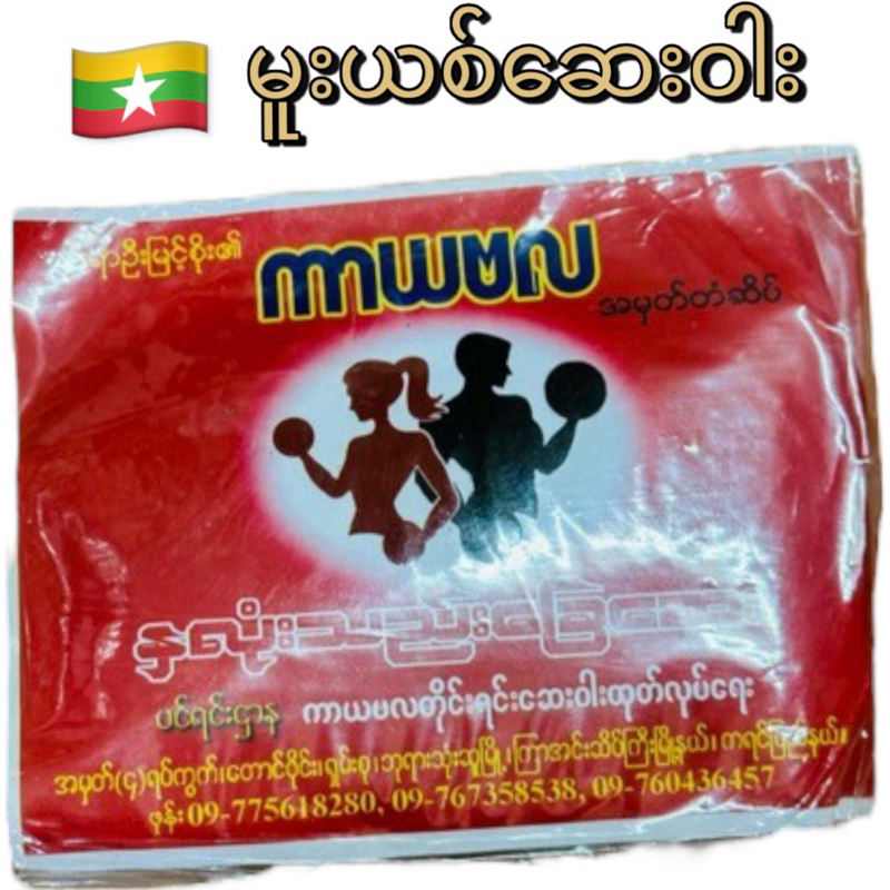 ขนมลูกอมทานเล่นของประเทศเมียนมาร์เป็นสินค้ายอดนิยมของชาวเมียนมาร์
