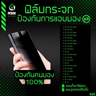 ฟิล์มกระจกนิรภัยกันเสือก สำหรับรุ่น iPhone 16 Pro Max,15 Pro,14 Plus,13 Pro Max,13 Mini,12 Pro Max,12 Mini,11 Pro Max,11
