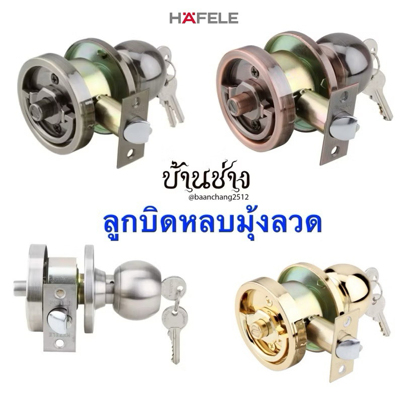 HAFELE ลูกบิดหลบมุ้งลวด 489.10.300 / 489.10.301 / 489.10.302 / 489.10.303 ลูกบิดสีทอง เงิน ทองรมดำ ทองแดง
