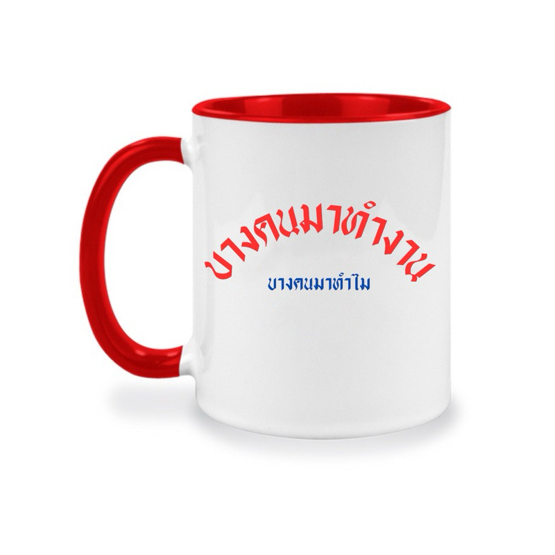 แก้วสกรีนลาย คำคมในที่ทำงาน ของขวัญตลกๆให้เพื่อน บางคนมาทำงาน บางคนมาทำไม