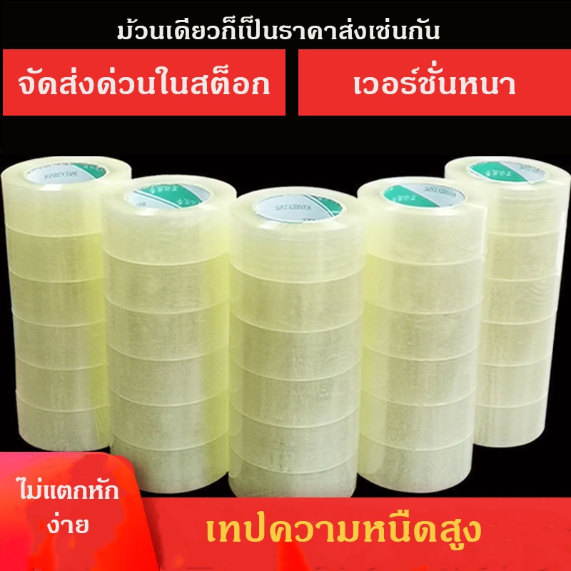 เทปใส 200 หลา (ม้วน)  ความกว้าง45 มม ยาวพิเศษ tape ปิดกล่อง ติดกล่อง สก็อตเทป /6ม้วน
