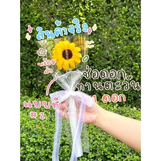 [พร้อมส่ง] ช่อดอกทานตะวันกำมะหยี่ ของขวัญวันเกิด ของขวัญวันรับปริญญา