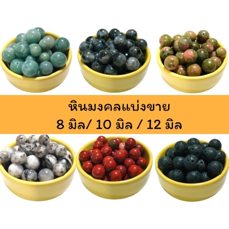 หินมงคล *แบ่งขาย* ร้อยสร้อยข้อมือ พวงกุญแจ งาน DIY กำไลหิน