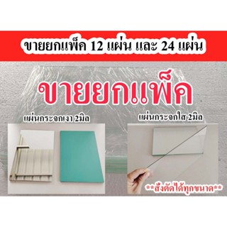 แผ่นกระจกใส และกระจกเงา  2mm **ขายยกแพ็ค ราคาถูก**สั่งตัดได้…