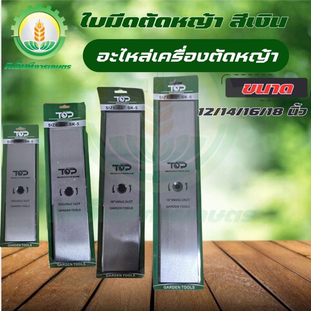 ใบมีดตัดหญ้า แบรนด์ TOP SK5 12/14/16/18 นิ้ว หนา 2 มิล (สีเงิน) เครื่องตัดหญ้า ใบมีดสี่เหลี่ยม