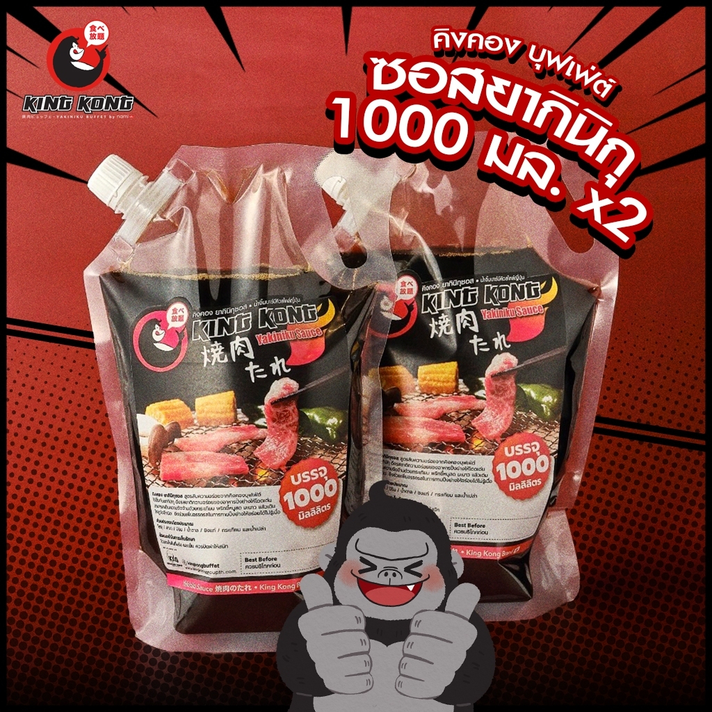 2 ถุงคุ้มกว่า! ซอสยากินิกุ คิงคอง บรรจุถุงก๊อก 1000 มล. (ถุงละ 340 บาท) Kingkong Buffet