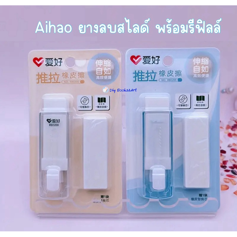 AIHAO ERASER R0200 ยางลบแท่งแบบสไลด์ แถมรีฟีล 1 ก้อน เลือกสีได้