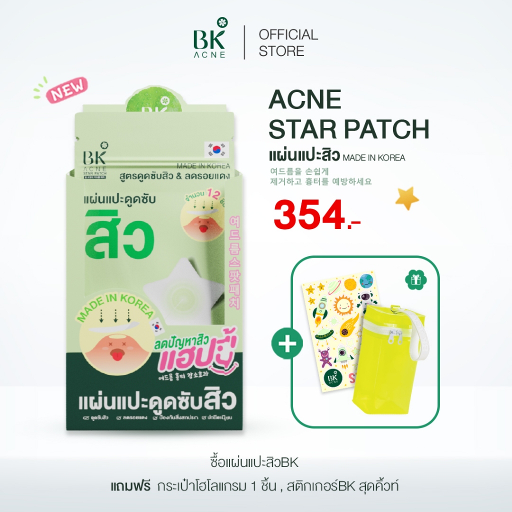 ใหม่ BK ACNE STAR PATCH เเผ่นเเปะสิว สำหรับคนเป็นสิว ผิวเเพ้ง่าย 1 กล่อง FG77