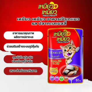 [ ยกกล่อง 12 ซอง ] Meow Meow อาหารเปียกแมว เหมียวเหมียว ลูกแมว แมวโต 85g