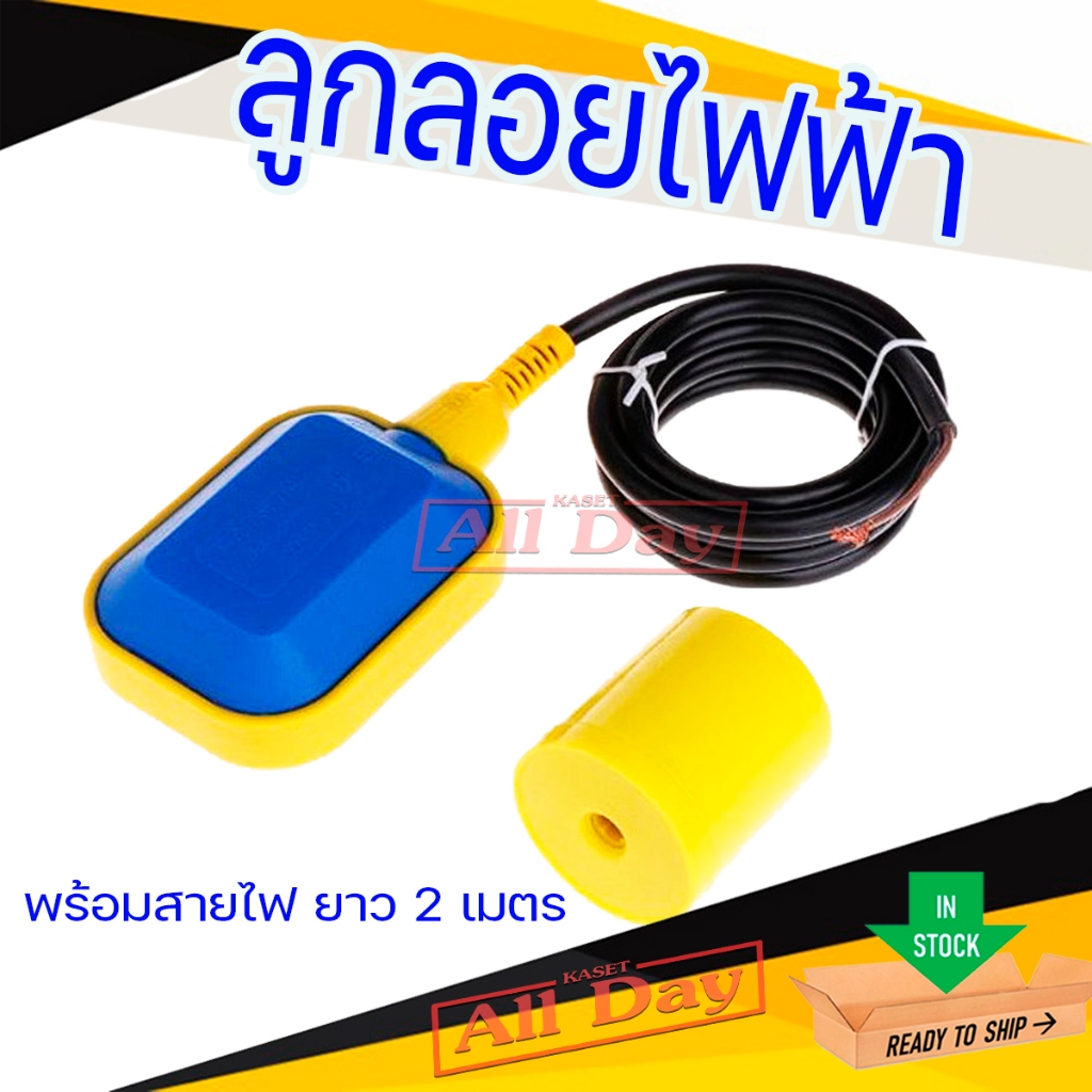 สวิทซ์ลูกลอยไฟฟ้า ลูกลอย ลูกลอยไฟฟ้า Float Switch 220V สายไฟยาว 2 เมตร