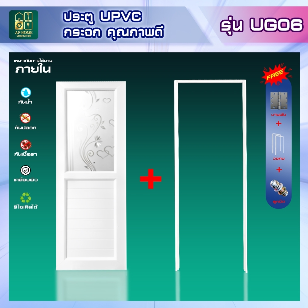 ประตู ห้องนํ้่า ห้องนอน ห้องรับแขก วัสดุUPVC  รุ่นกระจก UG06 ใช้ภายใน ครบเซ็ตพร้อมติดตั้ง พร้อมส่ง!
