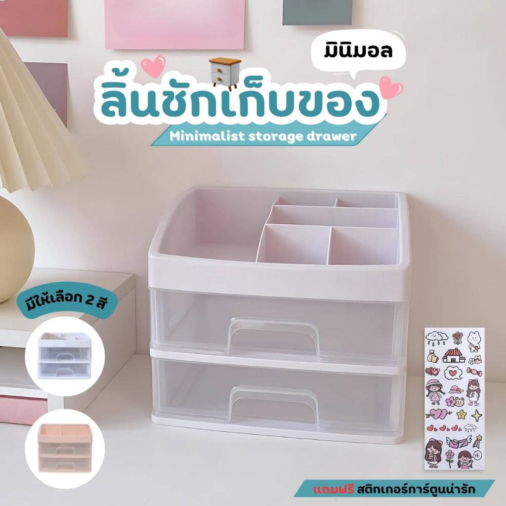 ชั้นวางของ ลิ้นชักพลาสติก ชั้นพลาสติด สไตล์มินิมอล แถมฟรีสติ๊กเกอร์