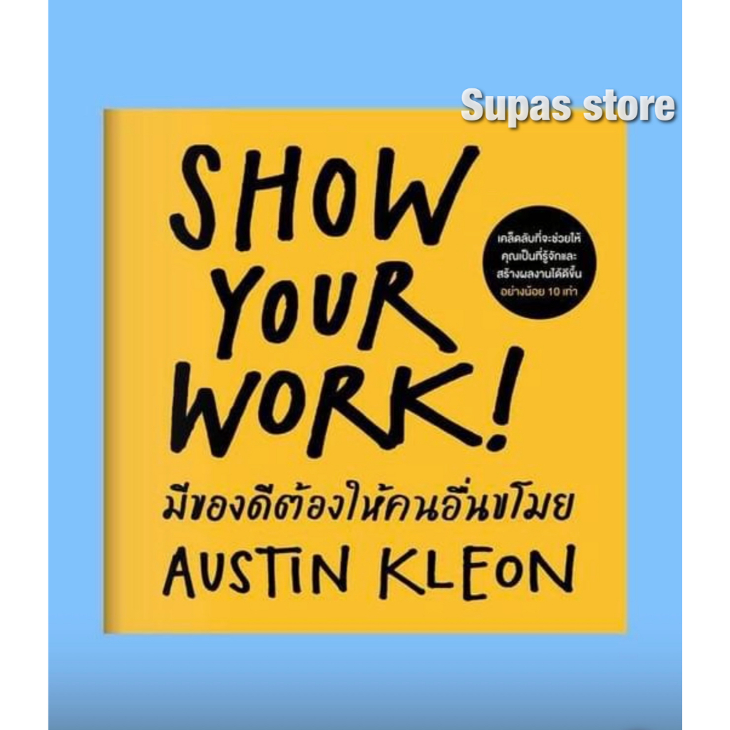 ขโมยให้ได้อย่างศิลปิน Steal Like an Artist | มีของดีต้องให้คนอื่นขโมย Show your work / Austin Kleon 
