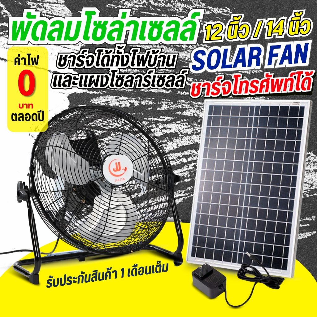 พัดลมโซล่าเซลล์ SOLAR FAN รุ่นใหม่ มีหน้าจอแสดงผลชาร์จโทรศัพท์ได้ รุ่นปรับระดับได้ 3เเละ12 ระดับ ขนาด 12-14นิ้ว