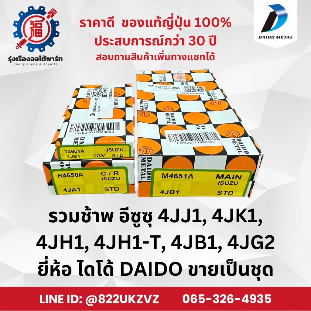 ช้าพอก ช้าพก้าน ช้าพกันรุน อีซูซุ ISUZU 4JJ1, 4JK1, 4JH1, 4JH1-T, 4JB1, 4JG2 ไดโด้ Daido ครบชุด