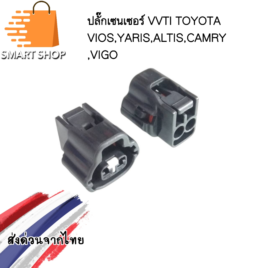 ปลั๊กเซนเซอร์ VVTI TOYOTA VIOS,YARIS,ALTIS,CAMRY,WISH ปลั๊ก 2 ช่อง ตัวเมีย ส่งจากไทย