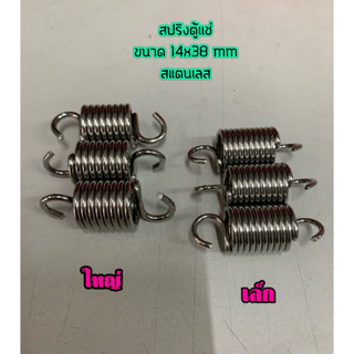 สปริงตู้เเช่ใหญ่ สปริงประตูตู้เเช่ สปริงตู้เย็น สแตนเลสแท้ ต…