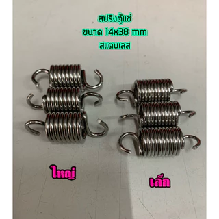 สปริงตู้เเช่ใหญ่ สปริงประตูตู้เเช่ สปริงตู้เย็น สแตนเลสแท้ ตัวละ