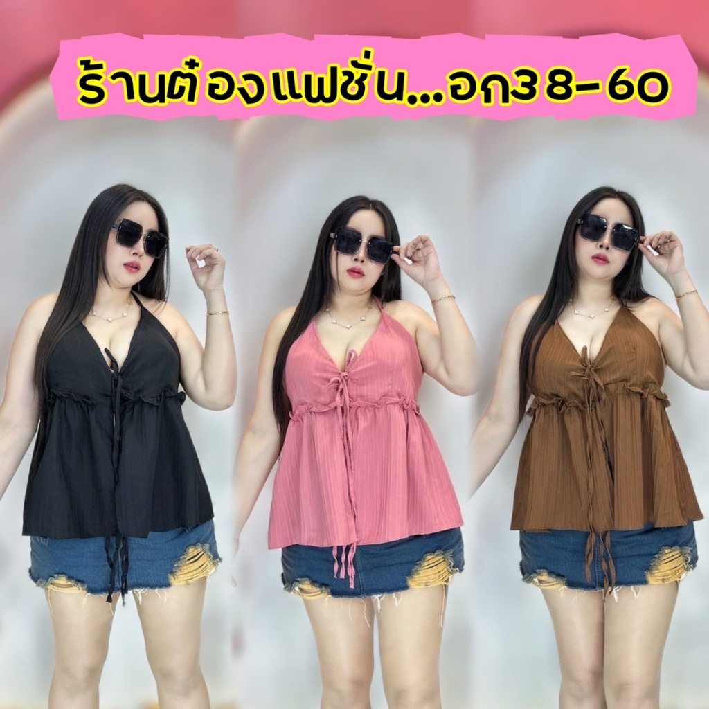เสื้อสาวอวบต๋องแฟชั่น**อก38-60 ยาว26+ มีฟองน้ำน่ารัก **รุ่นสายเดี๋ยวเสริมฟองน้ำ**
