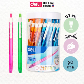 ปากกาลูกลื่น Deli ปากกาหมึกน้ำเงิน 0.7 มม. (แพ็คกระปุก 50 ด้าม) มีให้เลือก 3 รุ่น เขียนลื่น