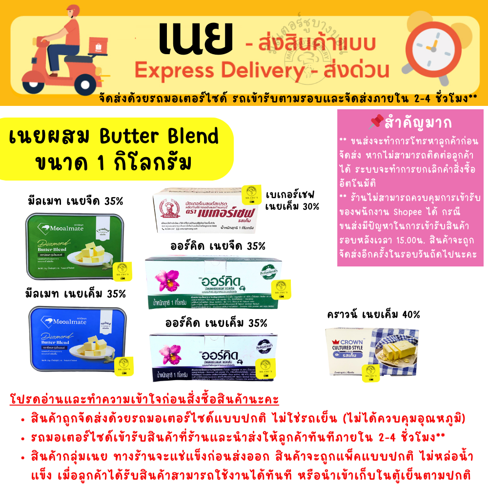 [ส่งด่วน เท่านั้น] เนยจืด เนยเค็ม ออร์คิด, มีลเมท, คราวน์, เบเกอร์เชพ Butter Blend ขนาด 1 Kg เนยผสม