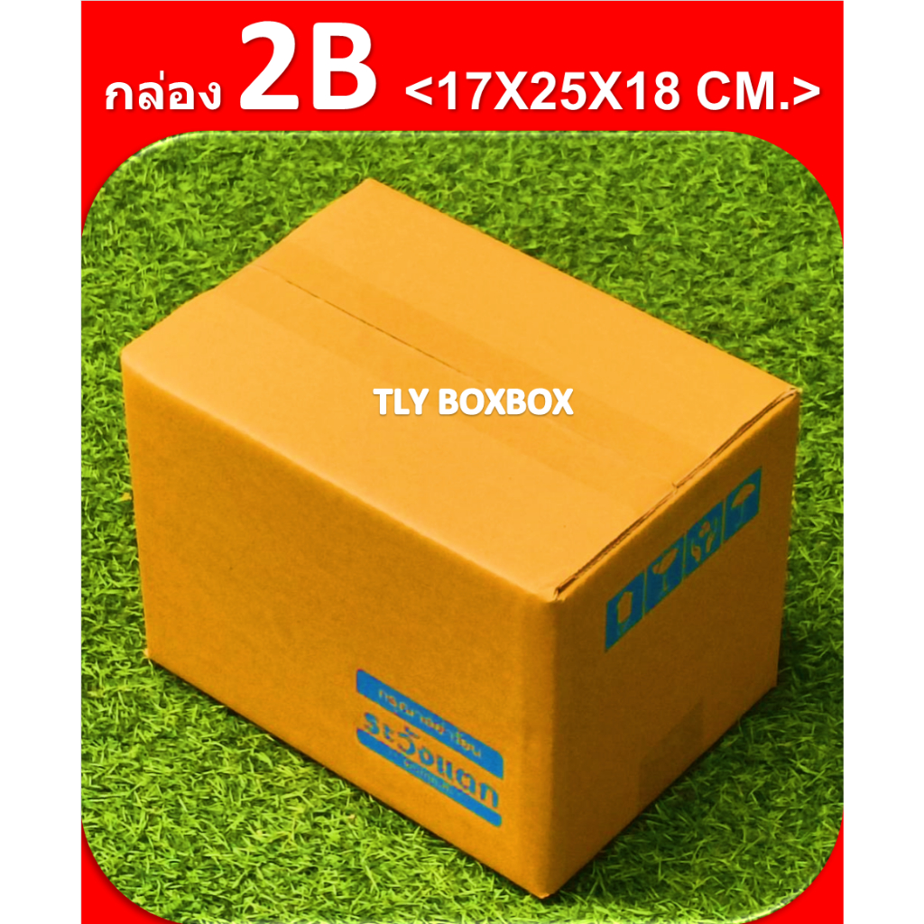 กล่อง 2B กล่องไปรษณีย์  2B ขนาด 17X25X18 CM. << 20ใบ >> มีพิมพ์ระวังแตก