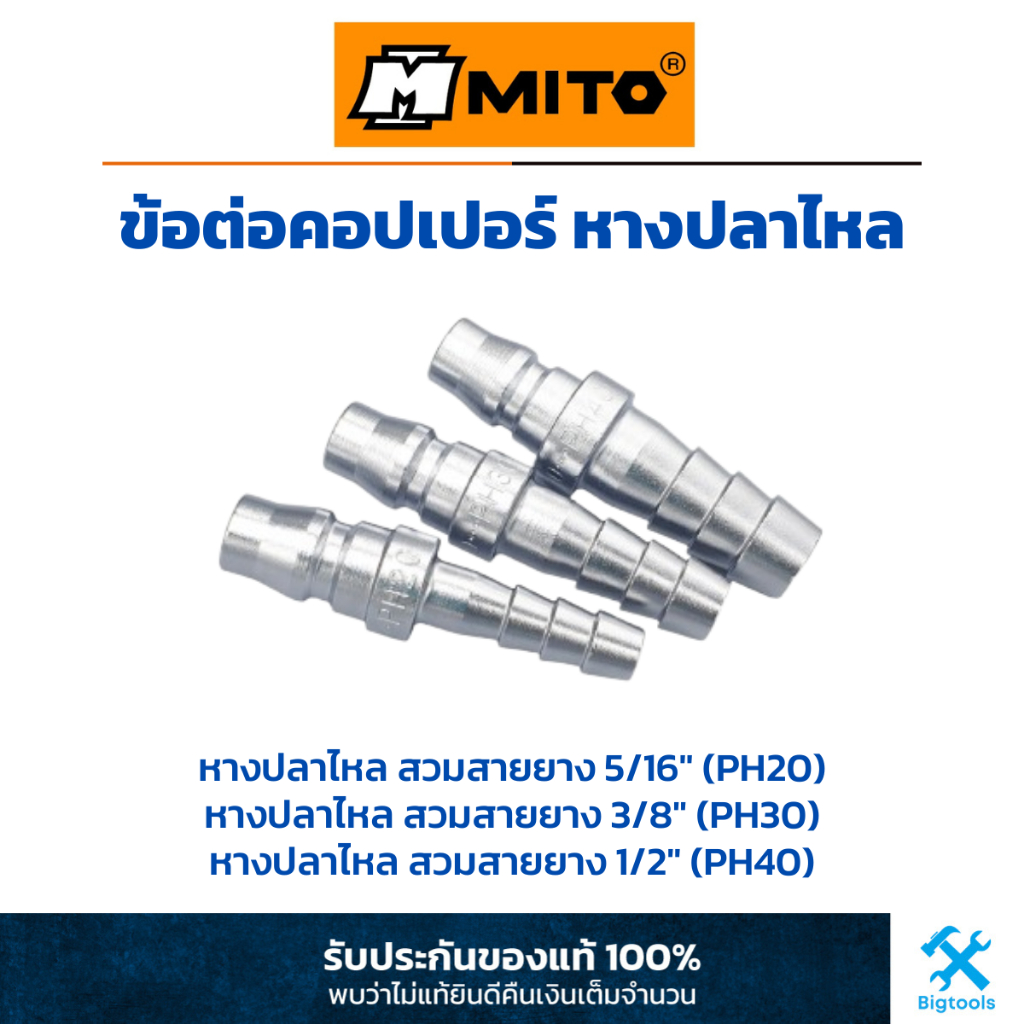 MITO : ข้อต่อคอปเปอร์ หางปลาไหล หางหนู สวมสายยาง สวมสายลม PH-20 PH-30 PH-40