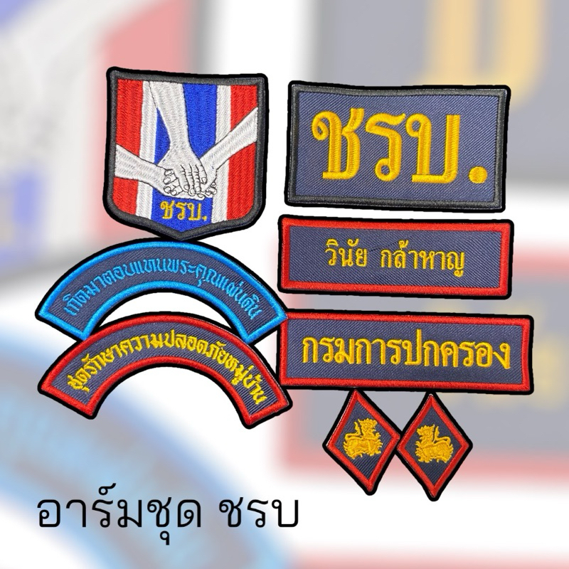 ชุดอาร์ม ชุด ชรบ.ทั้งชุด